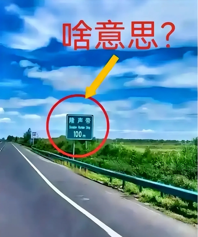 咱们国家高速上有些指示牌，非专业人士还真搞不清楚。就像这个隆声带，跑了20多年的