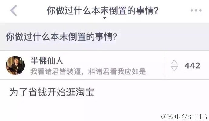 你做过什么本末倒置的事情