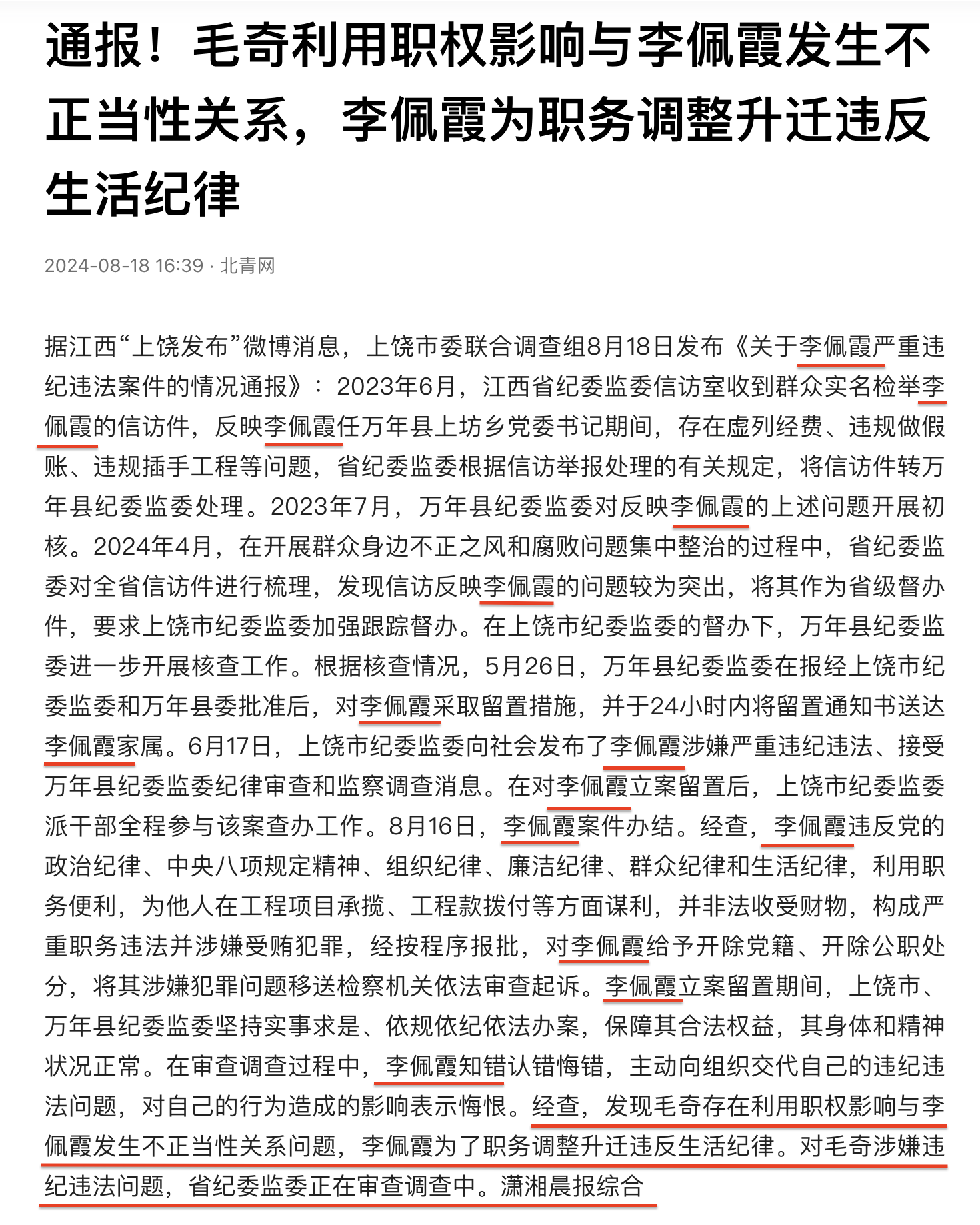 江西上饶官方发布关于李佩霞严重 违纪违法案件情况通报。通篇都列举李佩霞的种种违法