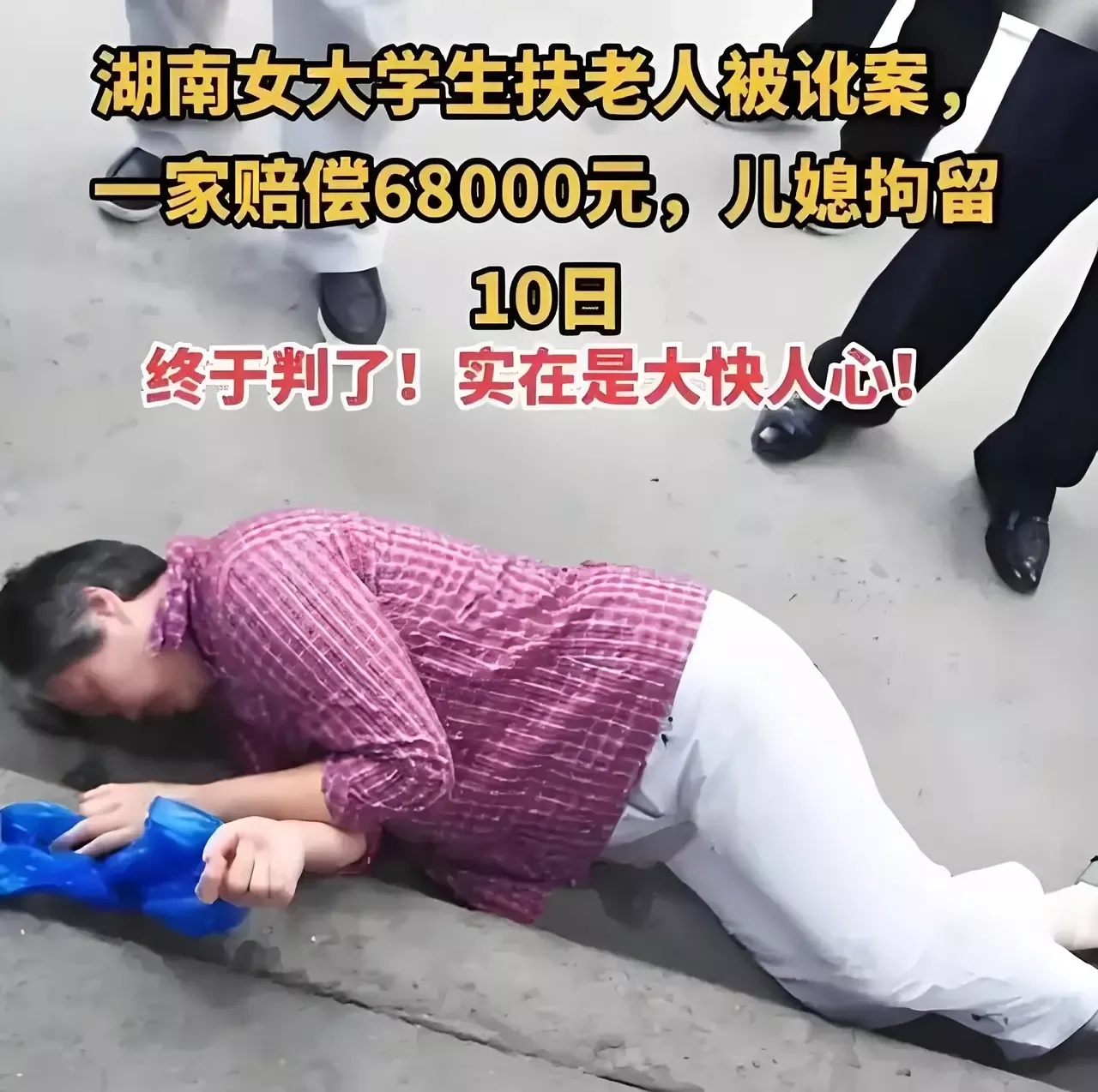 农夫与蛇！湖南，女子见一老人摔倒，赶紧上前将老人扶起并送到医院。见老人家属迟迟没