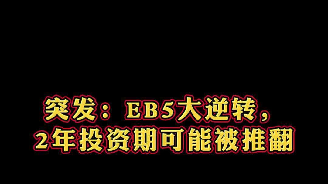 突发：EB5大逆转，2年投资期可能被推翻