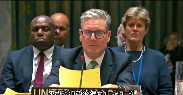 英国这次的发言似乎是有意让俄罗斯尴尬？

英国首相斯塔默在此次联大发言时，先是不