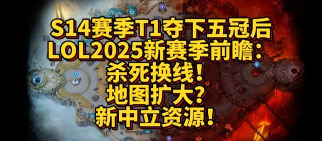 《LOL2025新赛季前瞻：杀死换线，地图扩大、新中立资源》：这真的是你想要的《英雄联盟》吗？