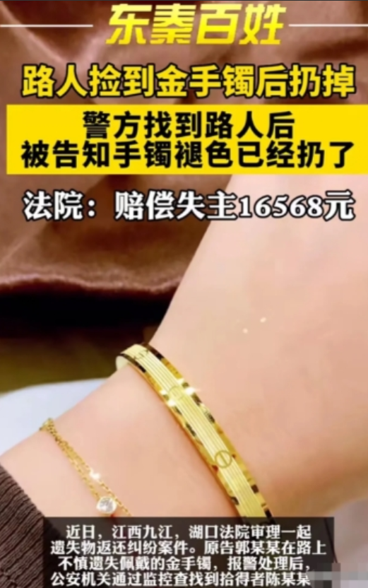 2024年8月，江西九江，女子在路上捡到金手镯，发现掉色将其扔掉，可警察却找上门