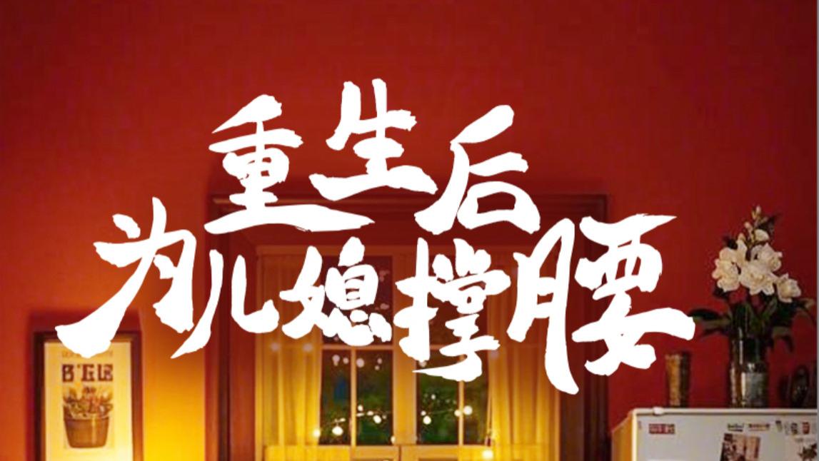 短剧重生后为儿媳撑腰在线观看、完整版《重生后为儿媳撑腰》大结局（66集）