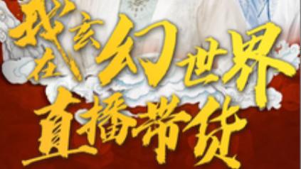 短剧《我在玄幻世界直播带货》在线观看完整版（全66集）张津铭