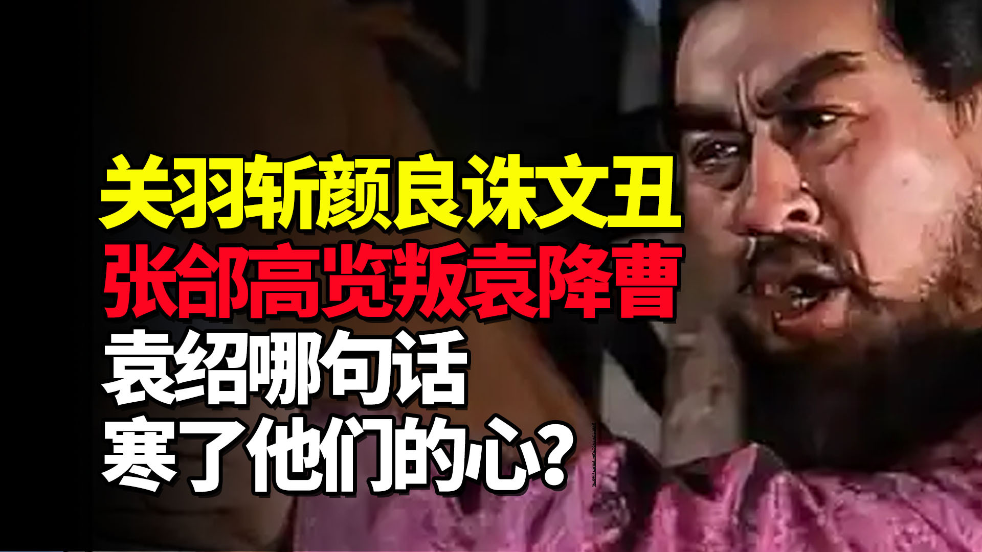 关羽斩颜良诛文丑，张郃高览叛袁降曹，袁绍哪句话寒了他们的心？