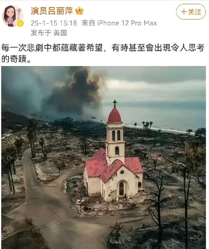 看到吕丽萍在美国发的微博忍不住发笑！这是年纪大了没思考能力了吗？洛杉矶大火之后幸