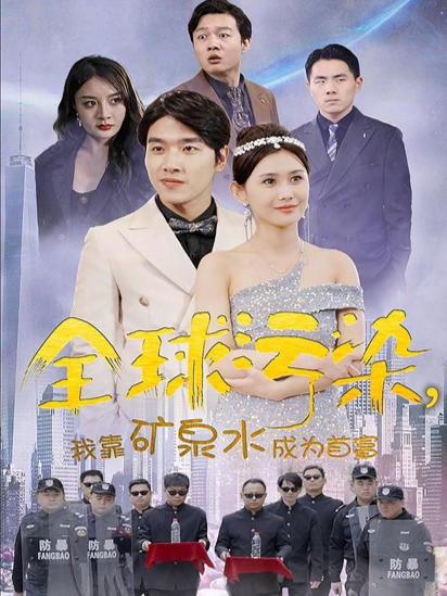 全球污染，我靠矿泉水成为首富
