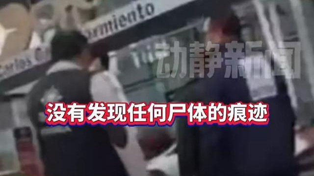 匪夷所思！哥伦比亚总检察长办公室：机场机库没有发现尸体痕迹！