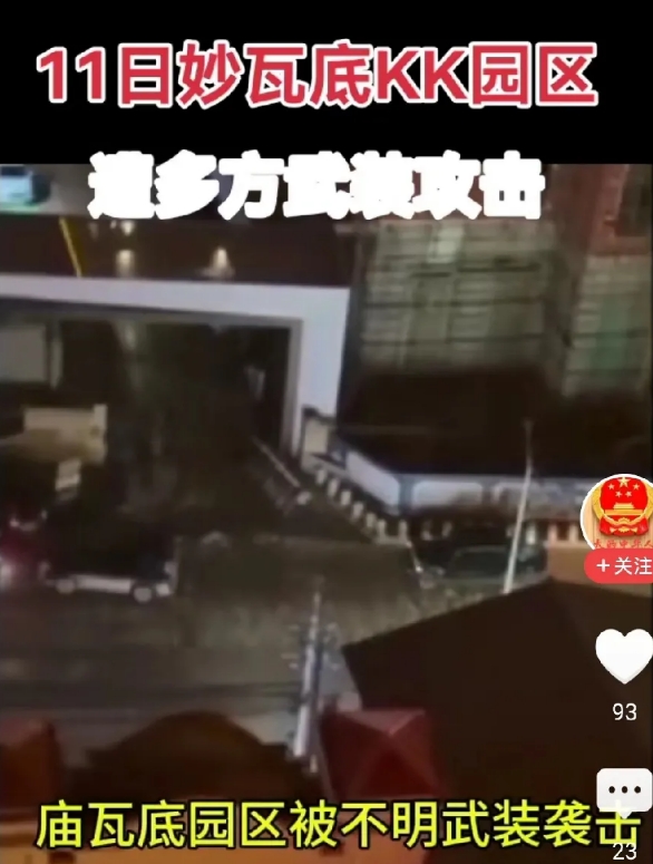 刚刚刷了个视频，时间不详。说妙瓦底园区遭到不明武装营救！

现场明显听得见枪声大