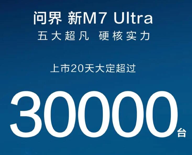 华为 AITO 联合打造，问界新 M7 Ultra 车型上市 20 天大定突破 