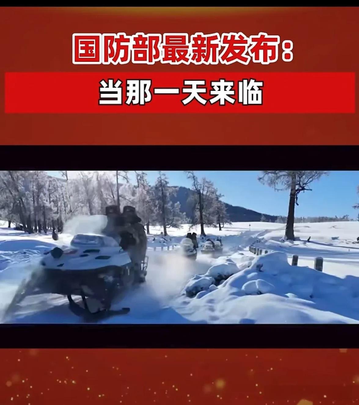 国防部最新视频发布：当那一天来临！
其实国防部要传达的信息已经十分清晰，笔者认为