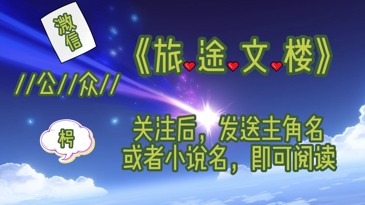 《网恋失败后我爆马甲了》洛初年顾砚谕：眼看她就要撞到身后的石壁，顾砚谕立刻停住。