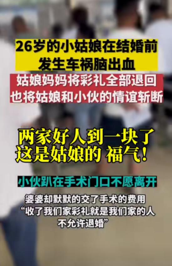 一26岁女孩结婚前突遇车祸昏迷不醒，女孩母亲将彩礼如数退还，表示不能耽误了男孩子