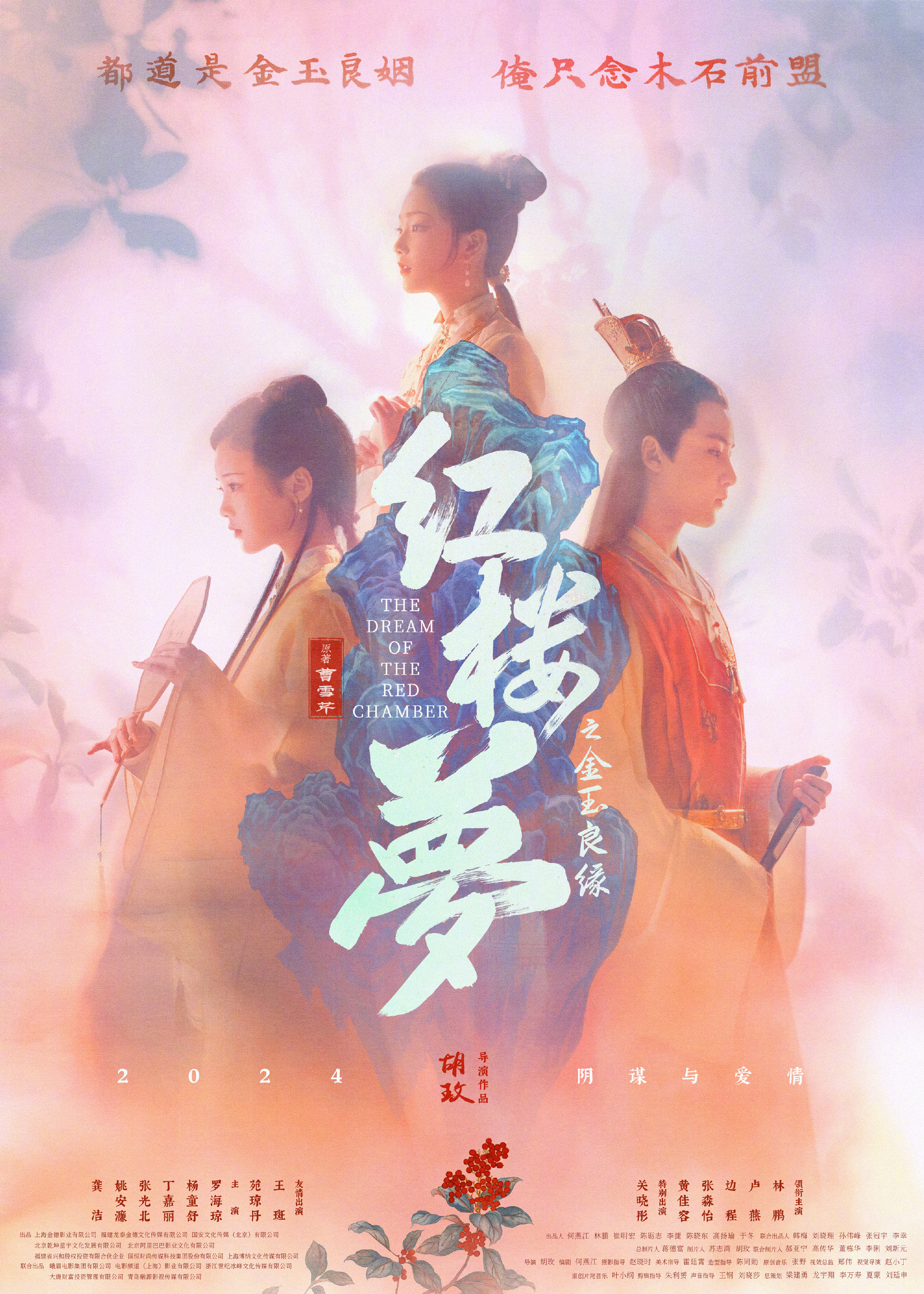 电影红楼梦之金玉良缘 
由胡玫执导的电影《红楼梦之金玉良缘》发布了全新预告、海报