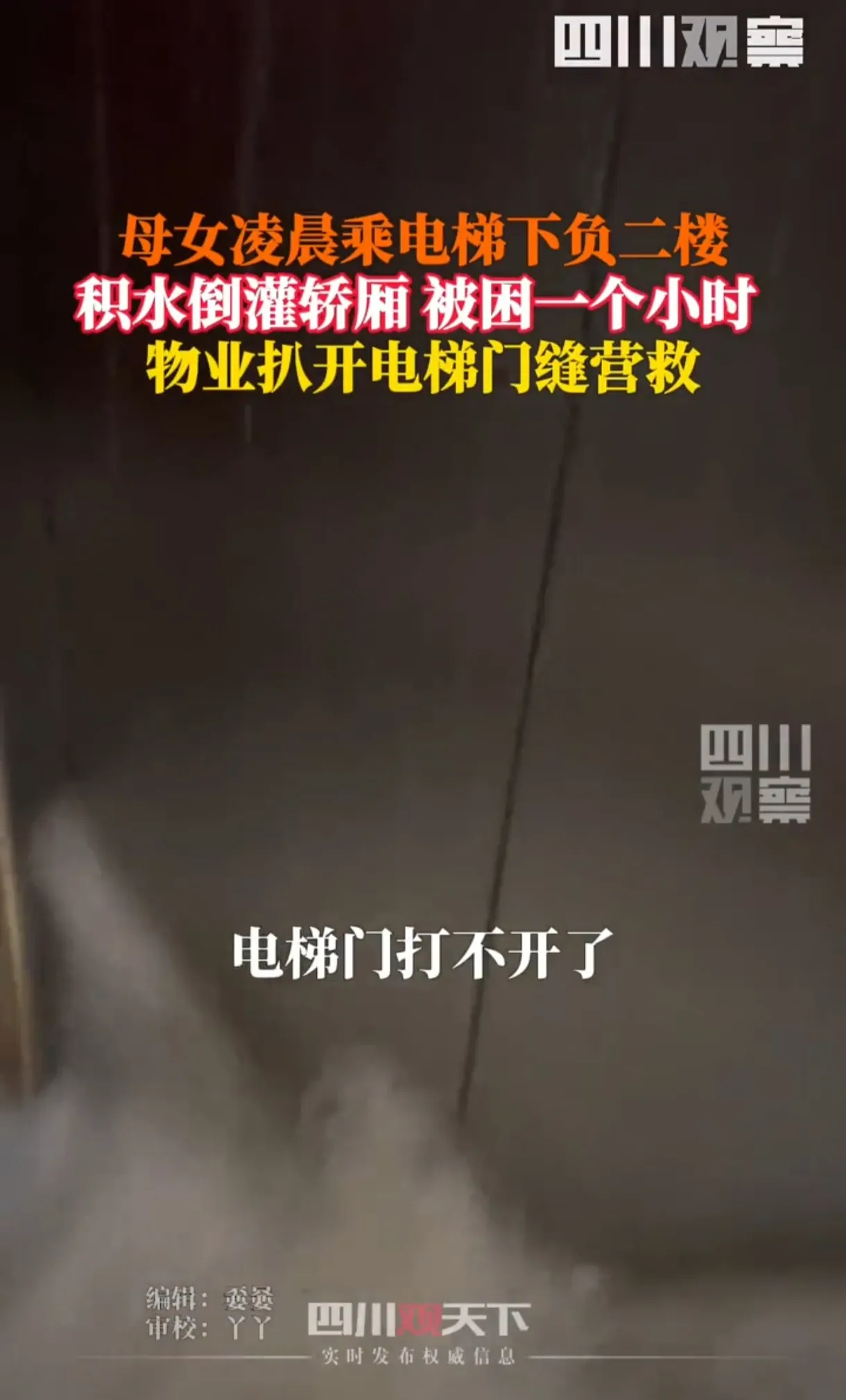 生死时速！母女电梯惊魂夜，物业英雄破门救人！

凌晨四点的商丘，一场洪水突袭，居