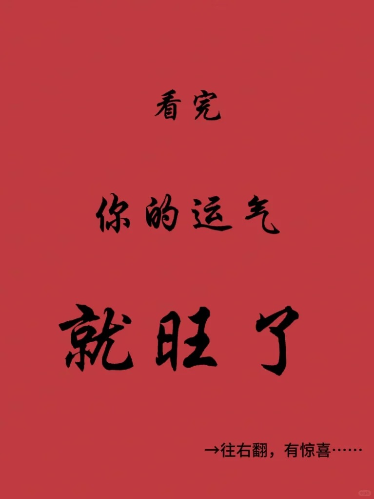 看完你的运气就好啦!
如何在2024年开启大运?让好运常伴你左右，给你分享以下几