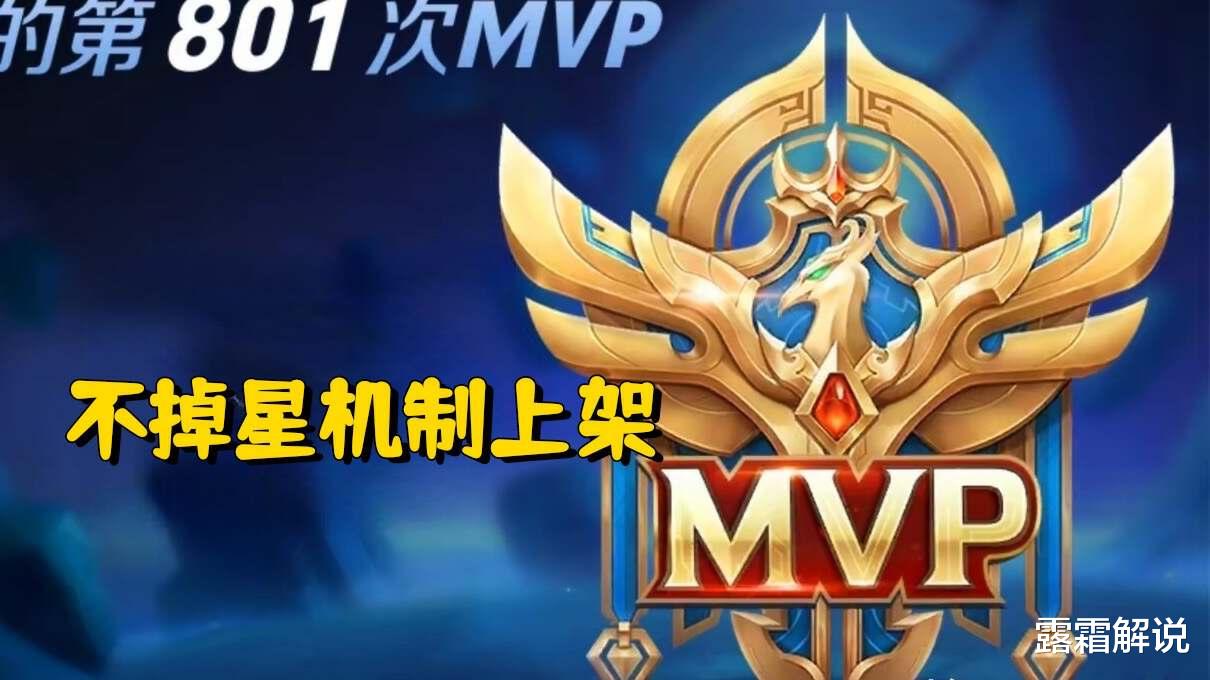 策划放大招，MVP不掉星机制上架，表现好一局加多星，挂机不扣分