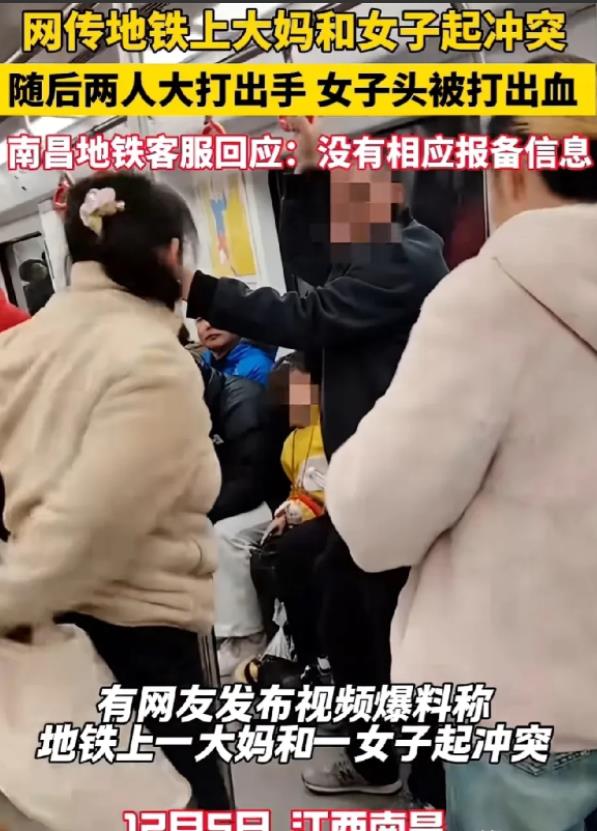 江西南昌，在一列地铁上，年轻女子李悦与一名彪悍大妈王芳因琐事发生口角，随后冲突升