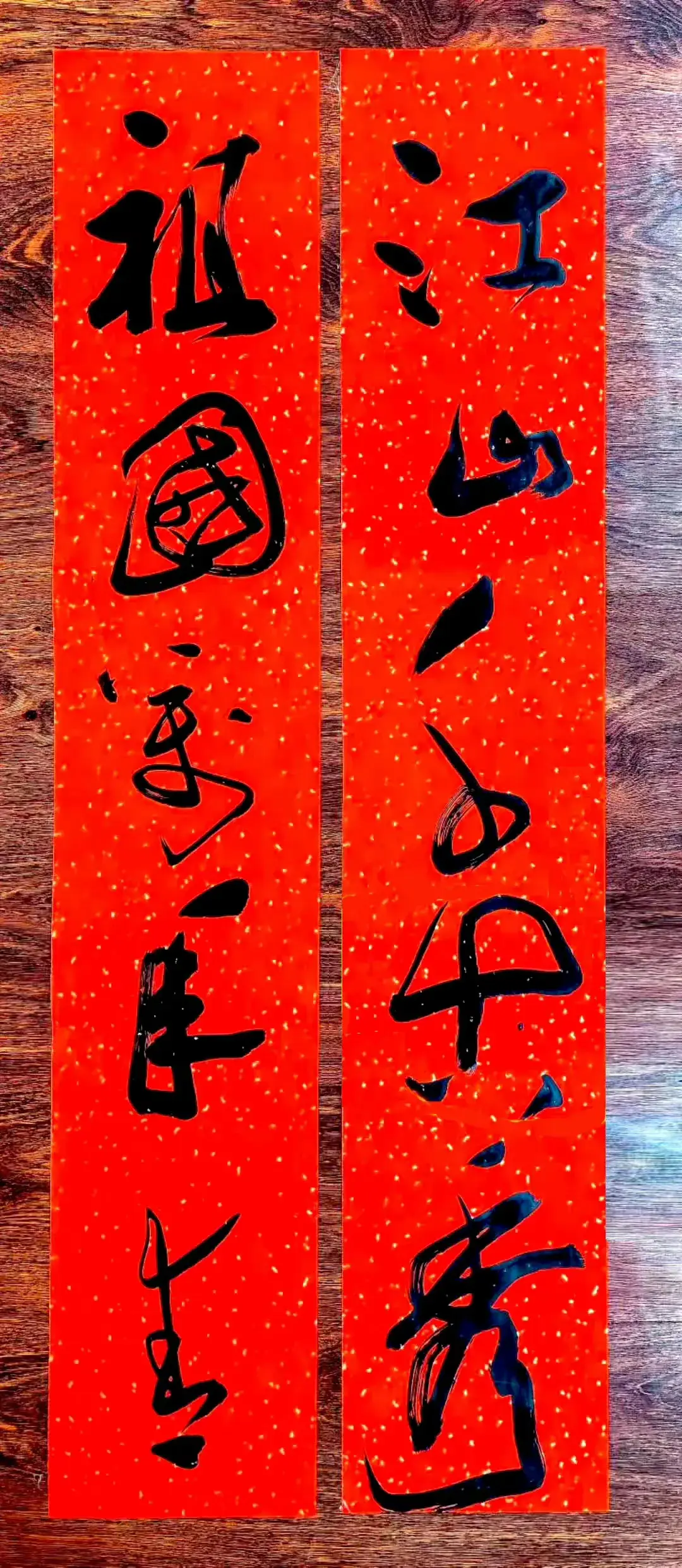 说实话 这对联我只认识四个字
