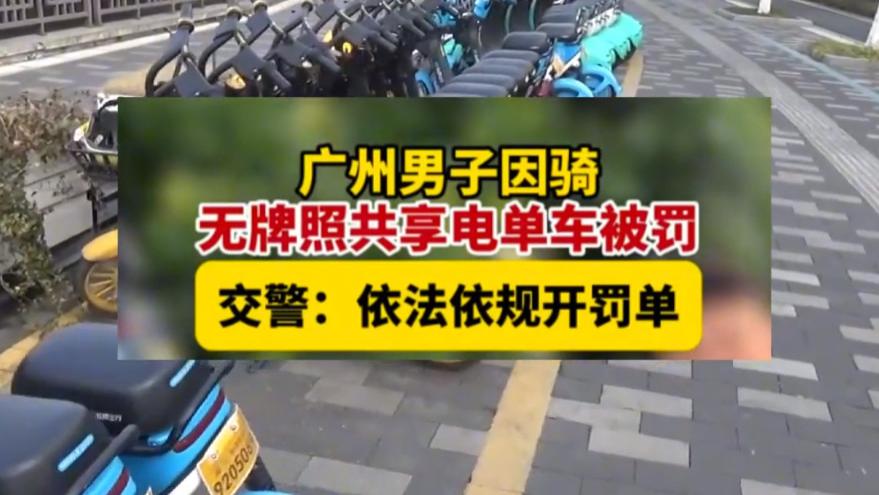 共享电单车无牌上路被罚，阴谋论者可以闭嘴了，还有更严厉的措施
