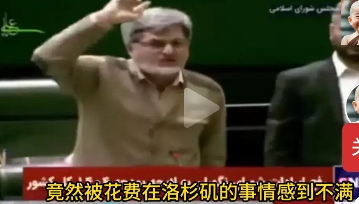 愤怒了！一个伊朗议员愤怒的痛责伊朗政府，认为向美国洛杉矶大火提供援助非常可耻，我
