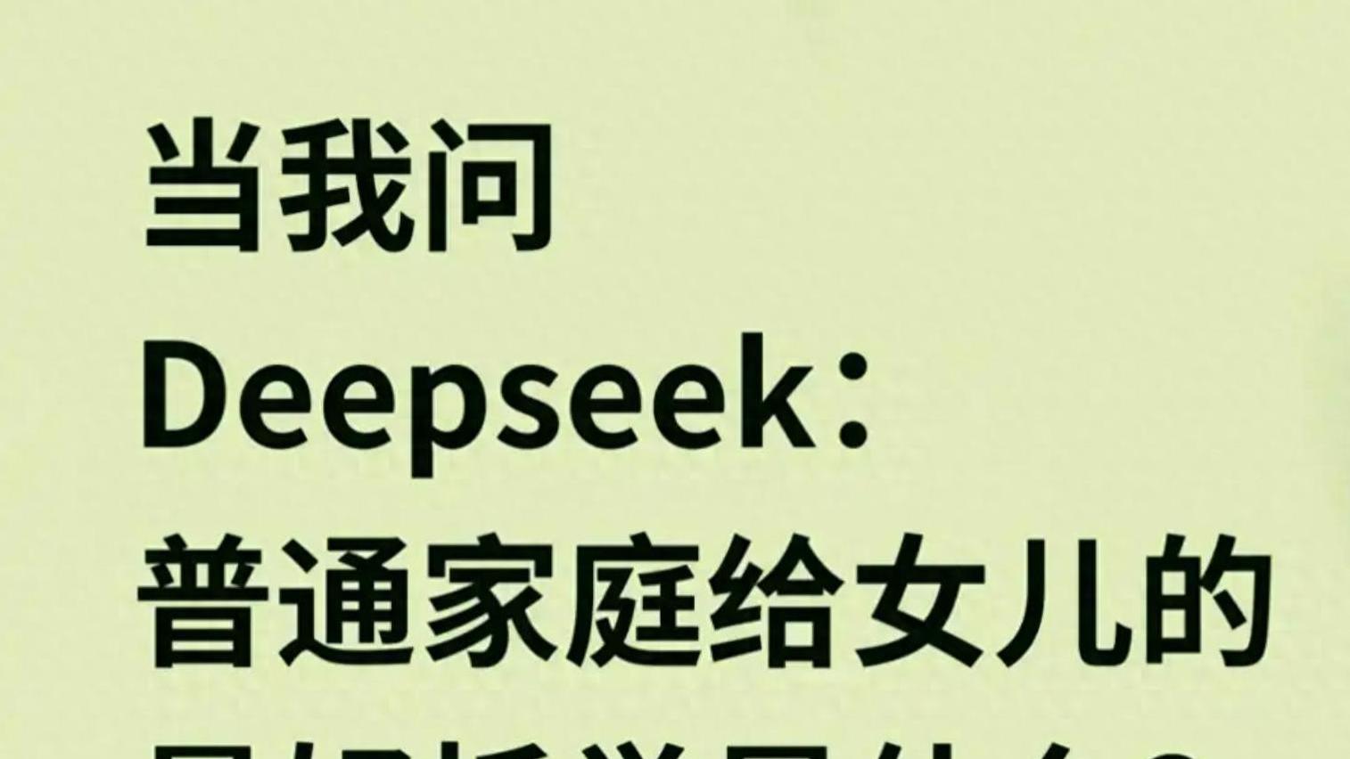 DeepSeek揭秘：普通家庭的“托举公式”背后是什么？