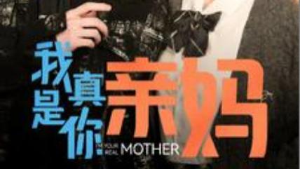 短剧：在线观看《我真是你亲妈》完整版（全90集）王小亿