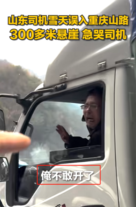 “俺不敢开了！”重庆，山东货车司机大雪天拉货时，误入重庆的山路，地上都是积雪，车