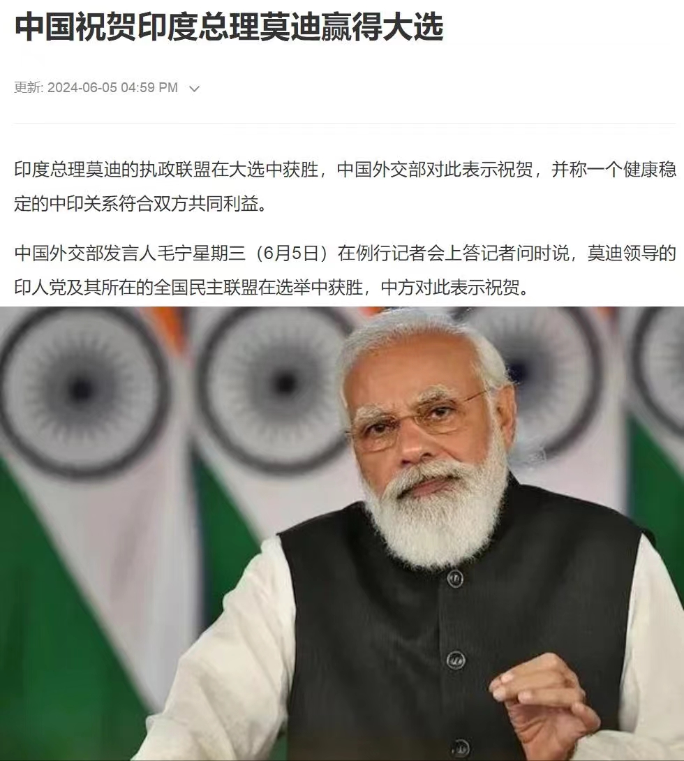 还是中国豁达

印度总理莫迪成功获得第三次连任后，
中国也几乎在第一时间给莫迪发