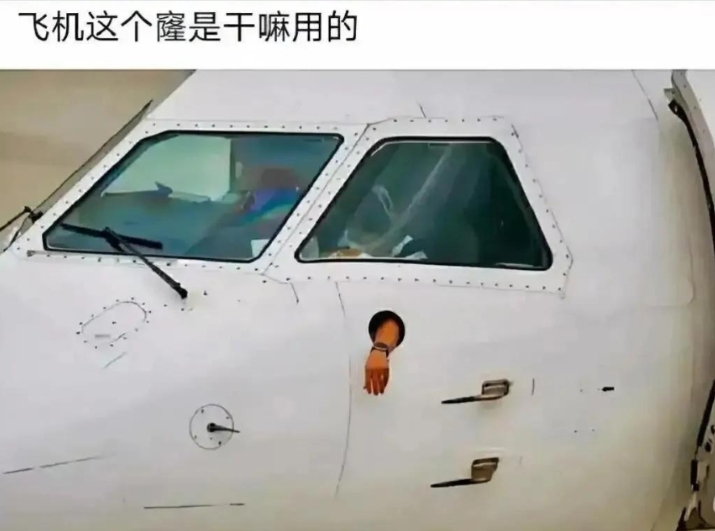 不懂就问，飞机上这个洞洞是干嘛用的？