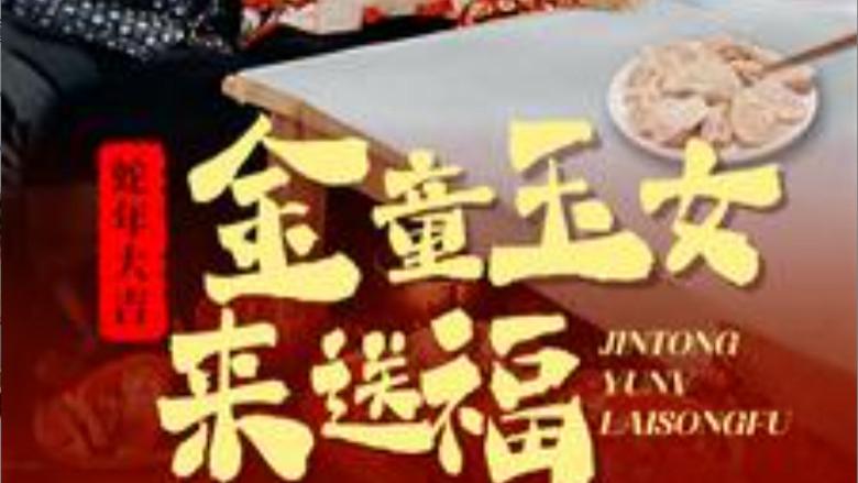 短剧在线观看《金童玉女来送祝福》完整版全集（30集）