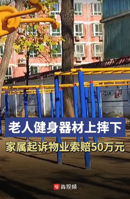 湖南衡阳，70岁老太在小区用健身器材锻炼身体时，不小心从云梯上跌落，她头先着地，