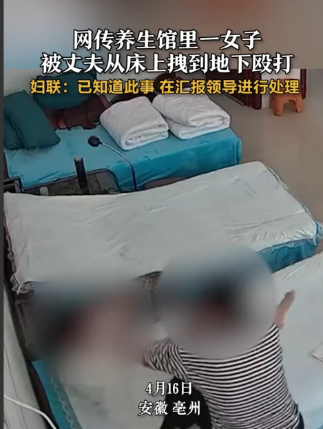 近日，安徽毫州一则家暴视频在网络上掀起轩然大波。视频中，一女子正在养生馆享受理疗