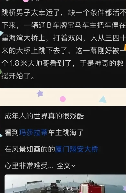 今天看到2个相似消息，一个是年轻男子开宝马跳了大连星海大桥，30多米高被渔夫就上