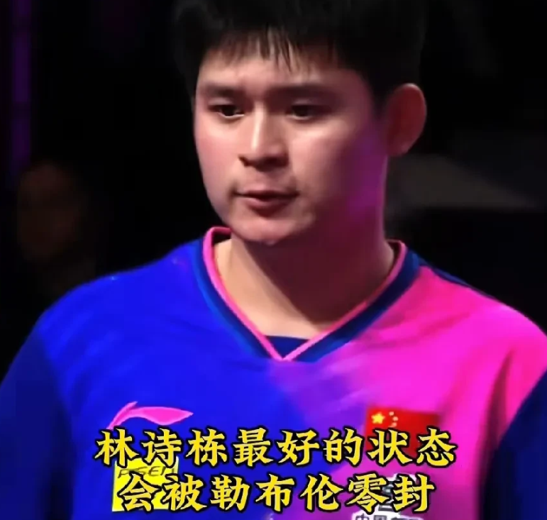 林诗栋0:4负于勒布伦，这5点不得不承认

1，勒布伦的反手实力更强

2，勒布