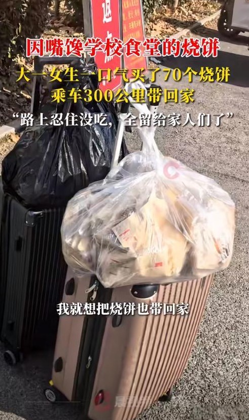 女大学生买70个烧饼回家尴尬

                        