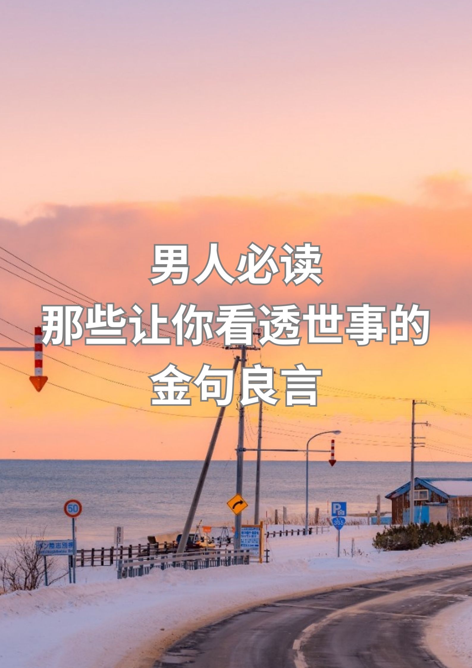 男人必读：那些让你看透世事的金句良言