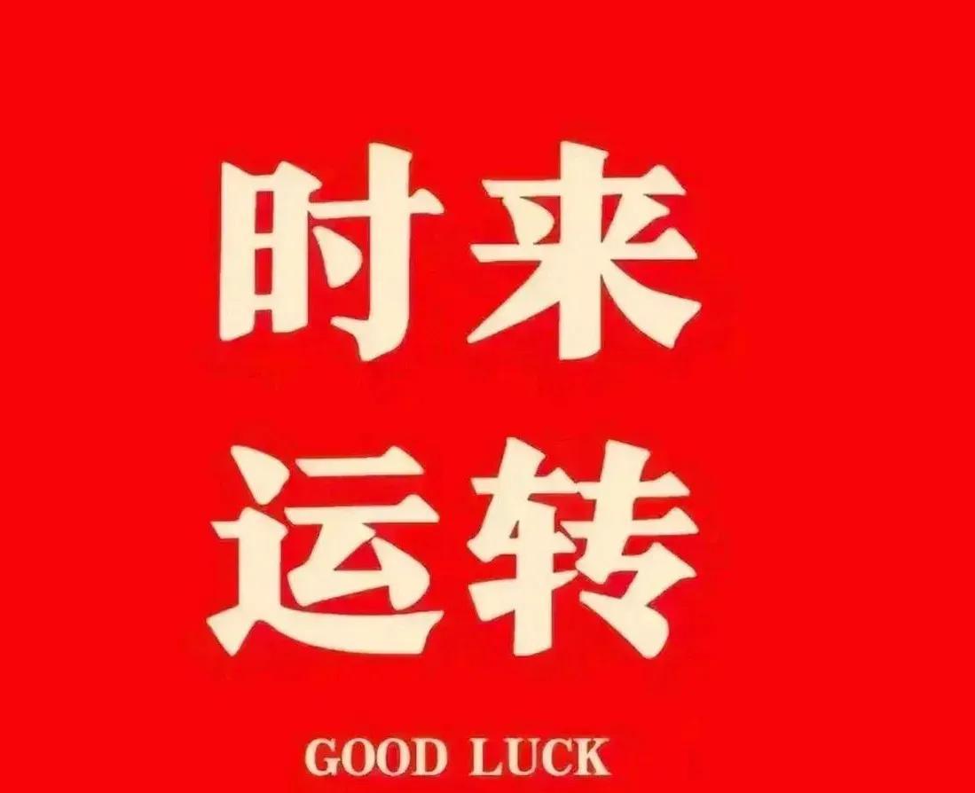 隐忍了如此之久，你即将大发横财！
瞧好了，那些小看你的人，他们很快就会被闪亮的成