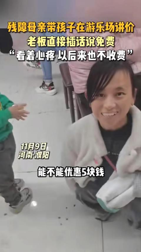 “一分钱不要，是我的原则。”河南濮阳，残障母亲带着孩子来游乐场玩，问老板能不能优