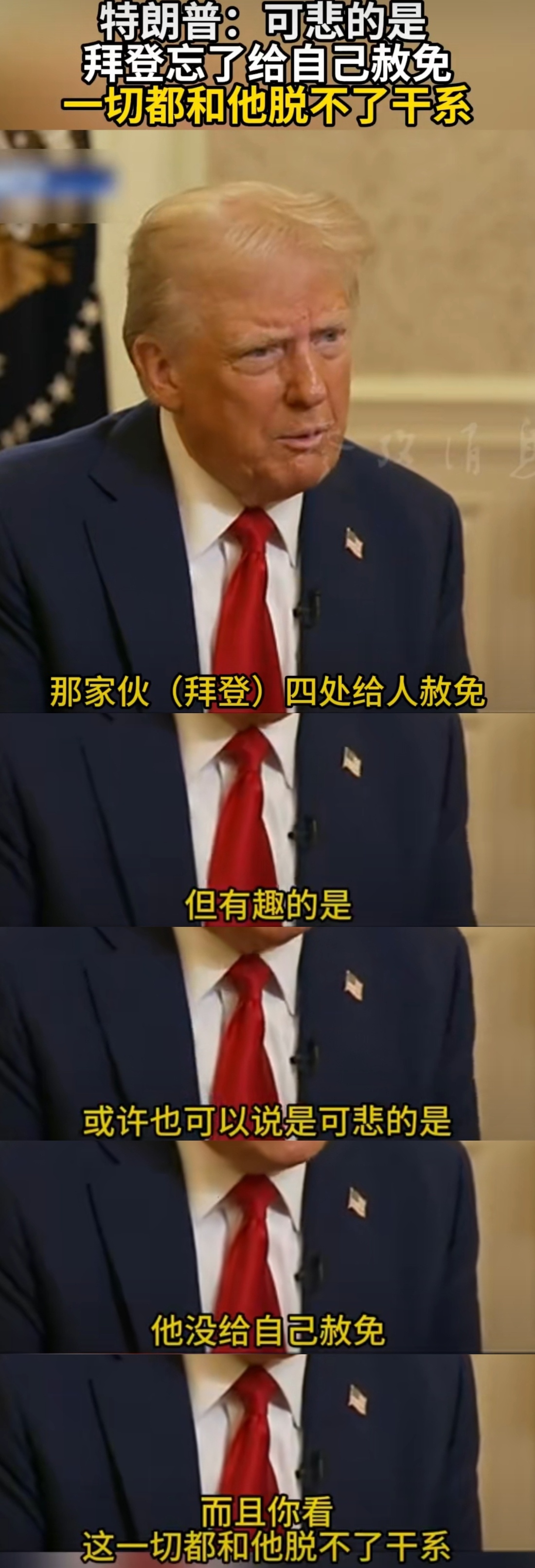 拜登：大意了！
美国新任总统特朗普表示，虽然在最后任期期间，拜登四处给别人搞赦免