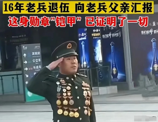 16年老兵退伍一身勋章 “铠甲”，这些勋章见证了老兵的英勇与奉献，

他们在军旅