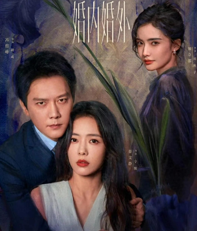 冯绍峰和蔡文静的《婚内婚外》官宣定档，看婚姻里的极限拉扯。