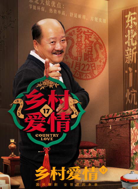 网剧《乡村爱情17》定档0122