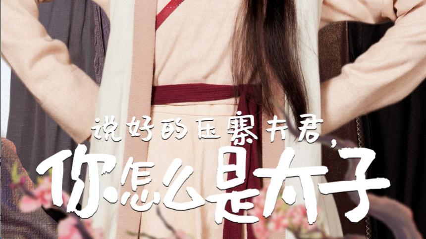 短剧在线观看《说好的压寨夫君，你怎么是太子》完整版（全65集）