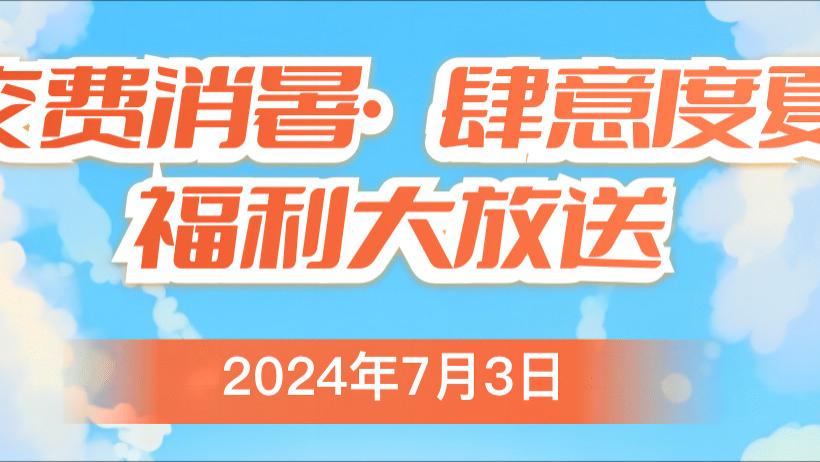 “交费消暑，肆意度夏”，电费福利大放送！