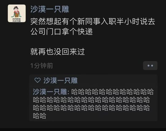 新同事来的快走的也快