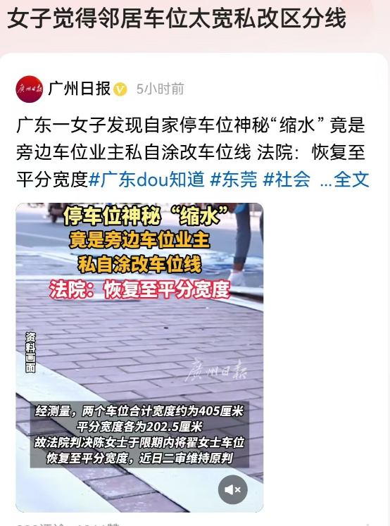 广东，东莞。女子发现自己的停车位突然变小了，仔细一看竟然是邻居私自涂改了车位线。