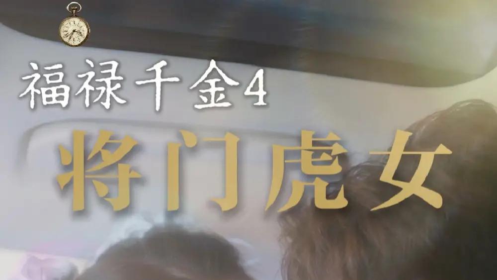 短剧《福禄千金4将门虎女》41集完整版免费在线播放，古风言情中的爱恨情仇与成长